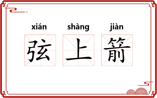 弦上箭