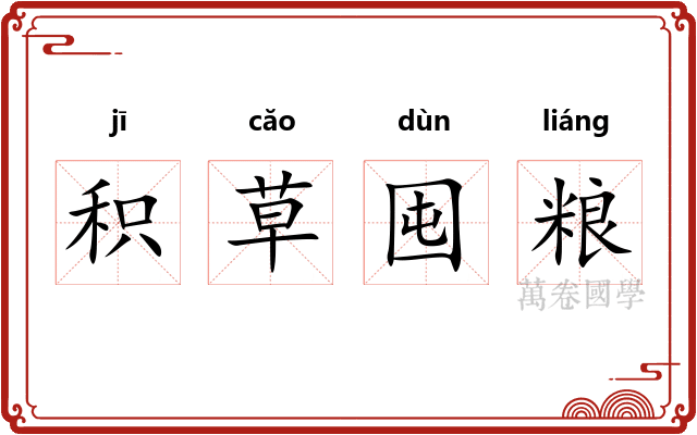 积草囤粮