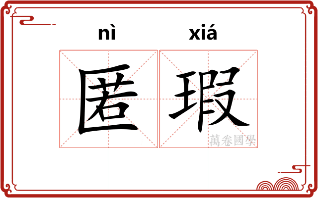 匿瑕