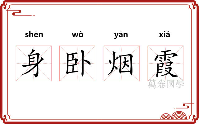 身卧烟霞