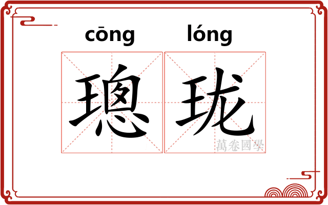 璁珑