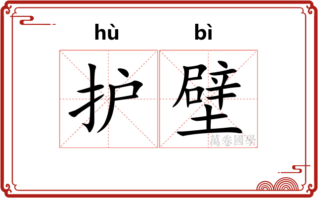 护壁