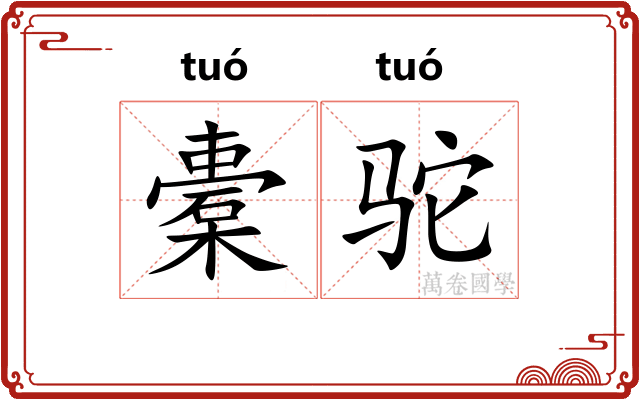 橐驼