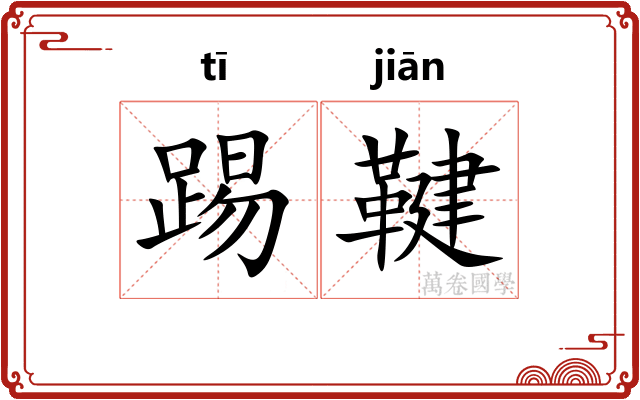 踢鞬