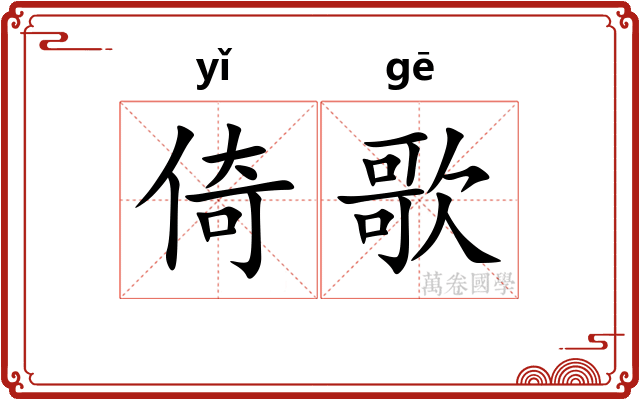 倚歌