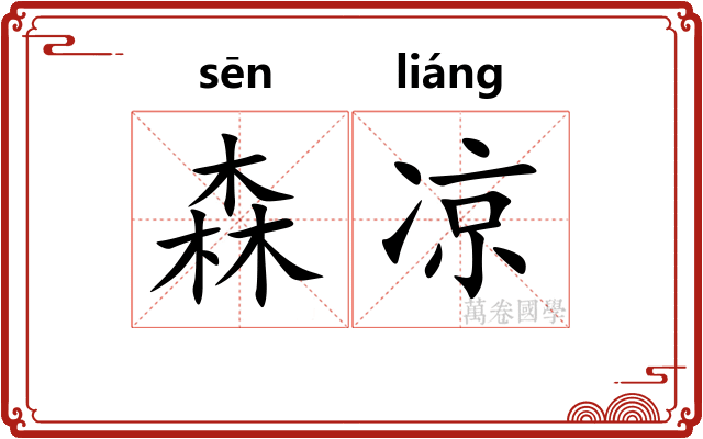 森凉