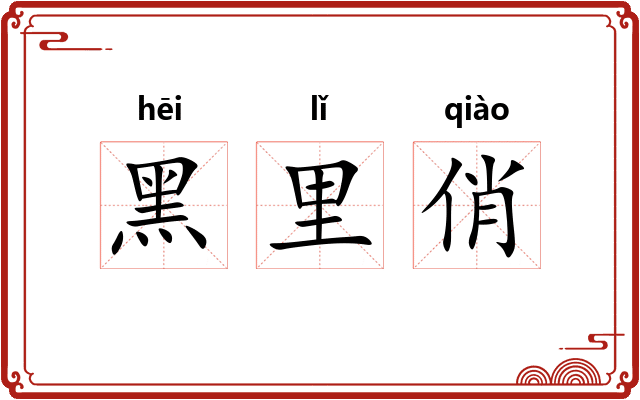 黑里俏 黑里俏