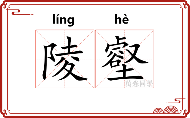 陵壑
