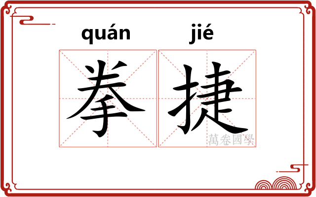拳捷