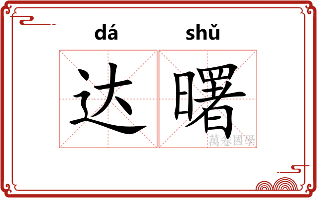 达曙
