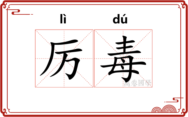 厉毒