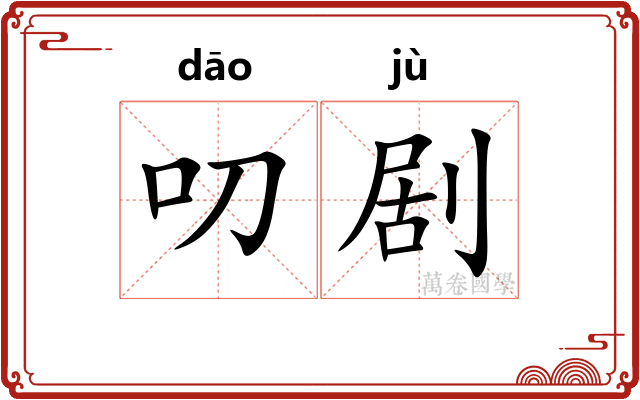 叨剧