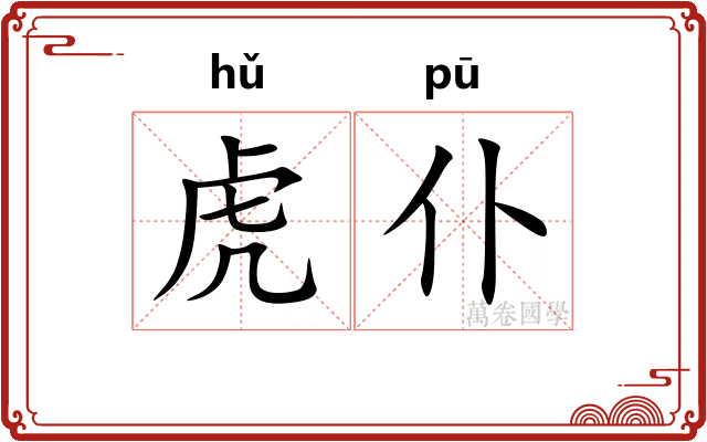 虎仆
