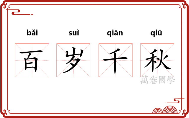 百岁千秋 百岁千秋