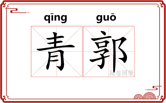 青郭