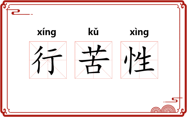 行苦性