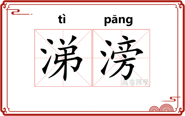 涕滂