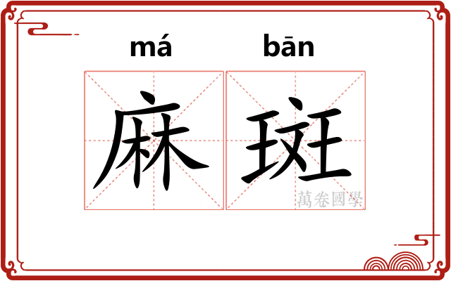 麻斑