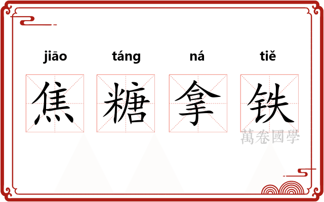 焦糖拿铁
