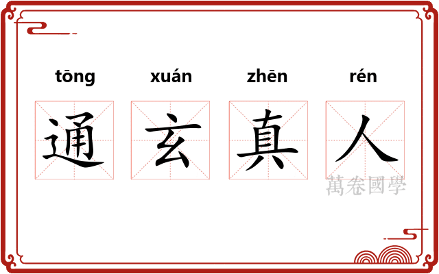 通玄真人