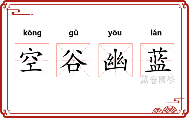 空谷幽蓝