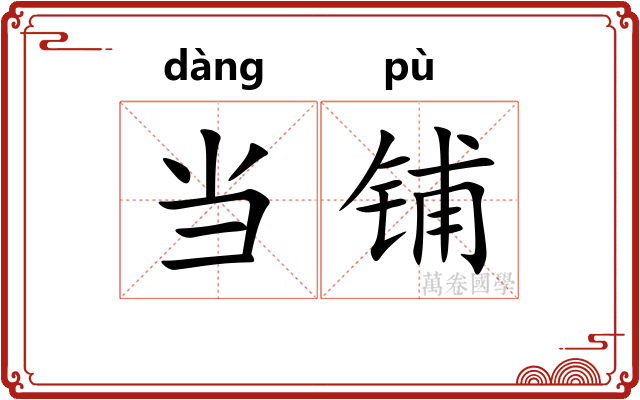 当铺