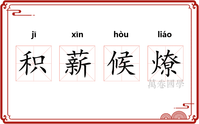 积薪候燎 积薪候燎