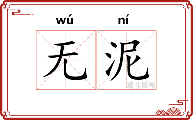无泥