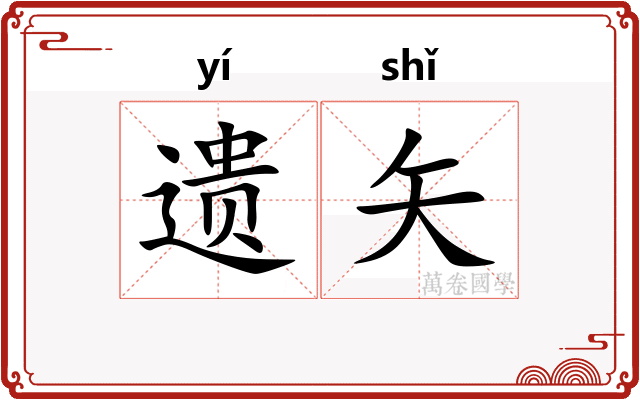 遗矢