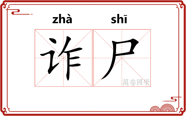 诈尸