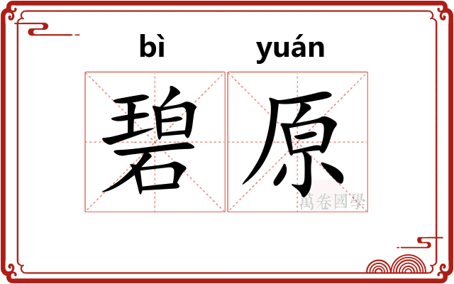 碧原