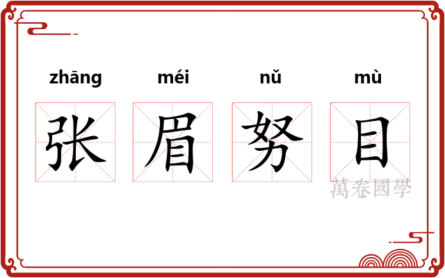 张眉努目