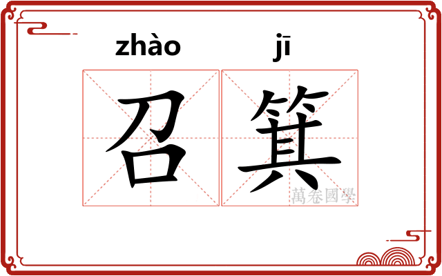 召箕