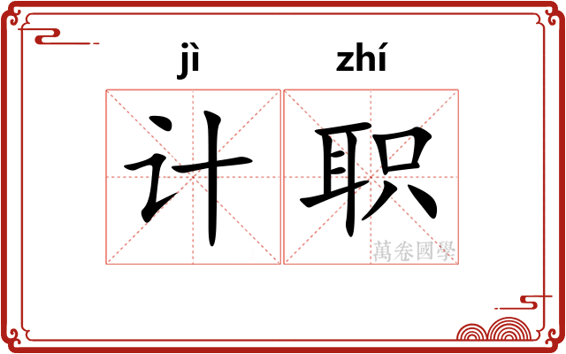 计职