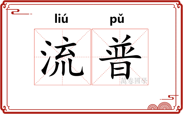 流普