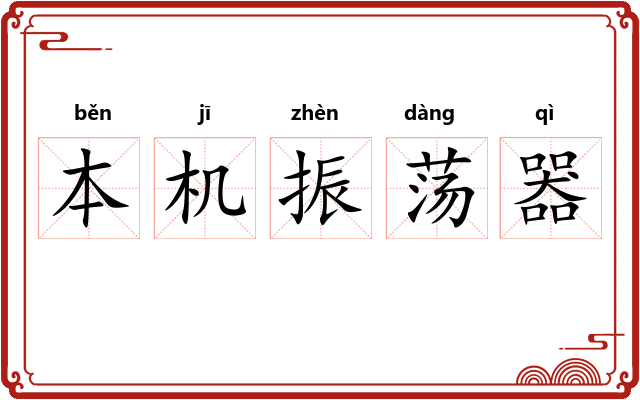 本机振荡器