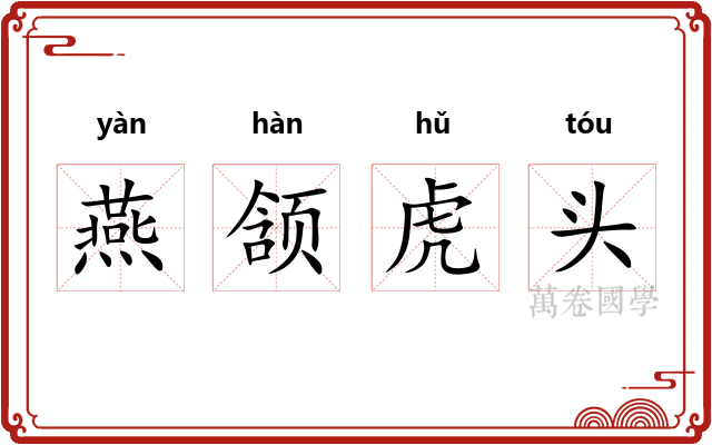 燕颔虎头