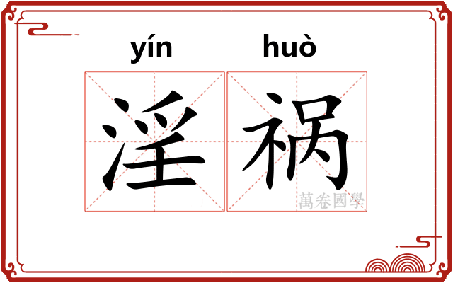 淫祸