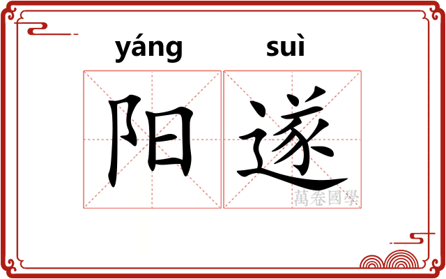 阳遂