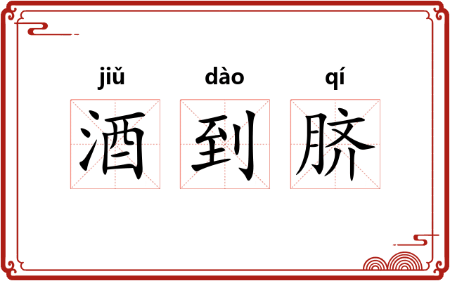 酒到脐