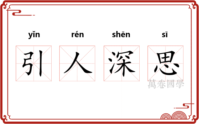 引人深思