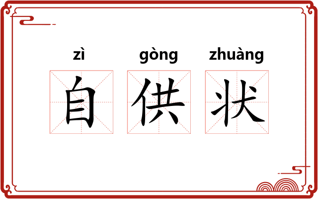 自供状