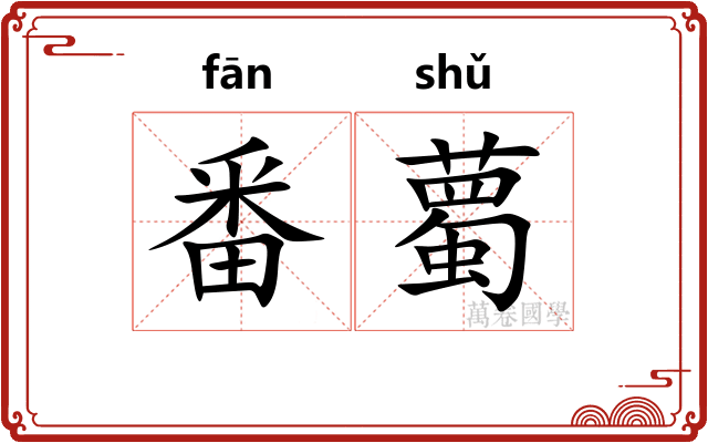 番薥