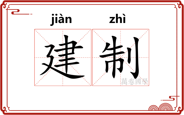 建制