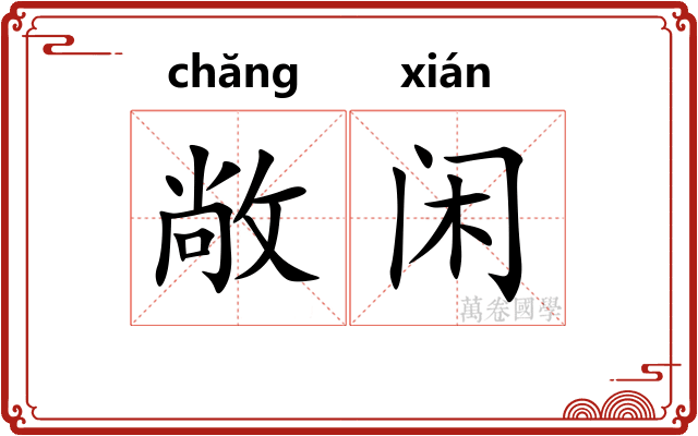 敞闲