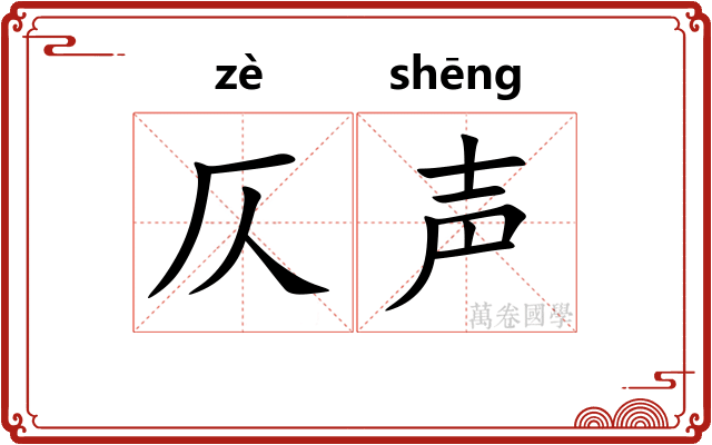 仄声