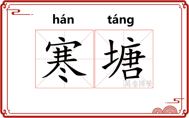 寒塘