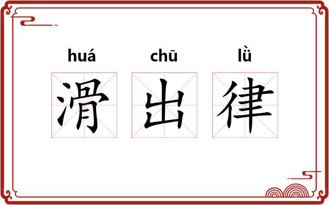 滑出律
