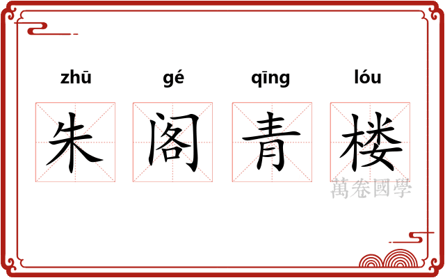 朱阁青楼