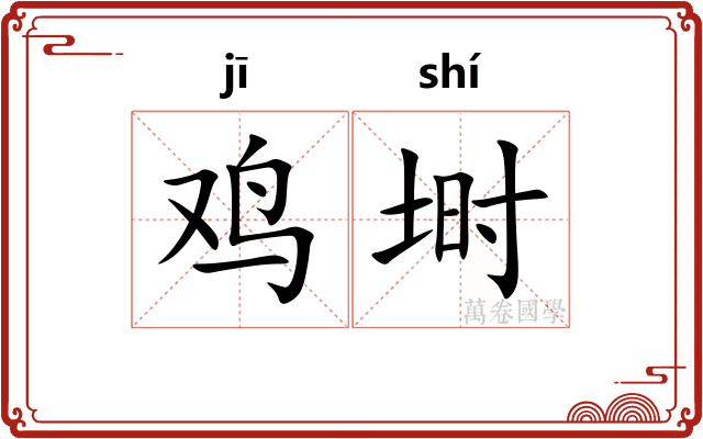 鸡埘